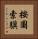 按圖索驥 Vertical Portrait