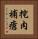 挖肉補瘡 Vertical Portrait