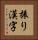 振り漢字 Vertical Portrait