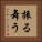 振る舞う Vertical Portrait