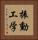 振動工学 Vertical Portrait
