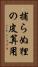 捕らぬ狸の皮算用 Vertical Portrait