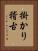掛かり稽古 Vertical Portrait