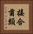 接合菌類 Vertical Portrait