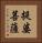 提婆菩薩 Vertical Portrait