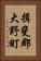 揖斐郡大野町 Vertical Portrait