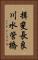 揖斐長良川水管橋 Vertical Portrait