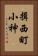 揖西町小神 Vertical Portrait