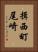 揖西町尾崎 Vertical Portrait