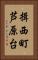 揖西町芦原台 Vertical Portrait