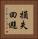 損失回避 Vertical Portrait