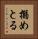 搦めとる Vertical Portrait