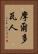 摩爾多瓦人 Vertical Portrait