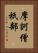 摩訶僧祇部 Vertical Portrait