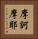 摩訶摩耶 Vertical Portrait