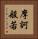 摩訶般若 Vertical Portrait