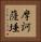 摩訶薩埵 Vertical Portrait