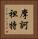 摩訶袒特 Vertical Portrait