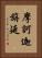 摩訶迦旃延 Vertical Portrait