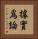 據實爲論 Vertical Portrait