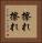 擦れ擦れ Vertical Portrait