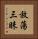 放蕩三昧 Vertical Portrait