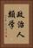 政治人類学 Vertical Portrait