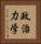 政治力学 Vertical Portrait