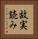 故実読み Vertical Portrait