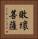 敗壞菩薩 Vertical Portrait