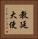 教廷大使 Vertical Portrait