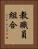 教職員組合 Vertical Portrait