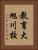 教育大旭川校 Vertical Portrait