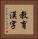 教育漢字 Vertical Portrait