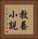 教養小説 Vertical Portrait