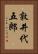 敦井代五郎 Vertical Portrait