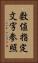 数値指定文字参照 Vertical Portrait