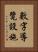數字導覽設施 Vertical Portrait