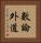 數論外道 Vertical Portrait
