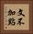 文不加點 Vertical Portrait