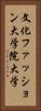文化ファッション大学院大学 Vertical Portrait