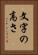 文字の高さ Vertical Portrait