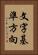 文字基準方向 Vertical Portrait