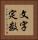 文字定数 Vertical Portrait