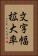 文字幅拡大率 Vertical Portrait