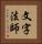 文字法師 Vertical Portrait