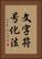 文字符号化法 Vertical Portrait
