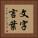 文字言葉 Vertical Portrait
