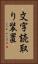 文字読取り装置 Vertical Portrait