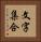 文字集合 Vertical Portrait